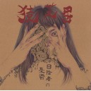 SARUSHIBAI-日陰者の憂鬱 LP