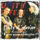 UNITY OF INFERIOR-В Чьих Руках Правосудие? CD