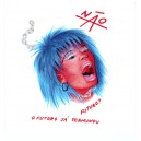 NÃO-s/t 7''