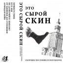 ЭТО СЫРОЙ СКИН-СБОРНИК ПОСЛОВИЦ И ПОГОВОРОК MC